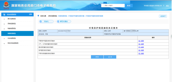 點擊環(huán)境保護稅基礎信息采集表