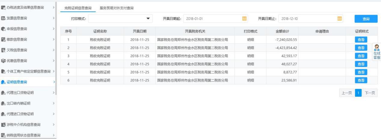 河南省電子稅務(wù)局完稅證明信息查詢