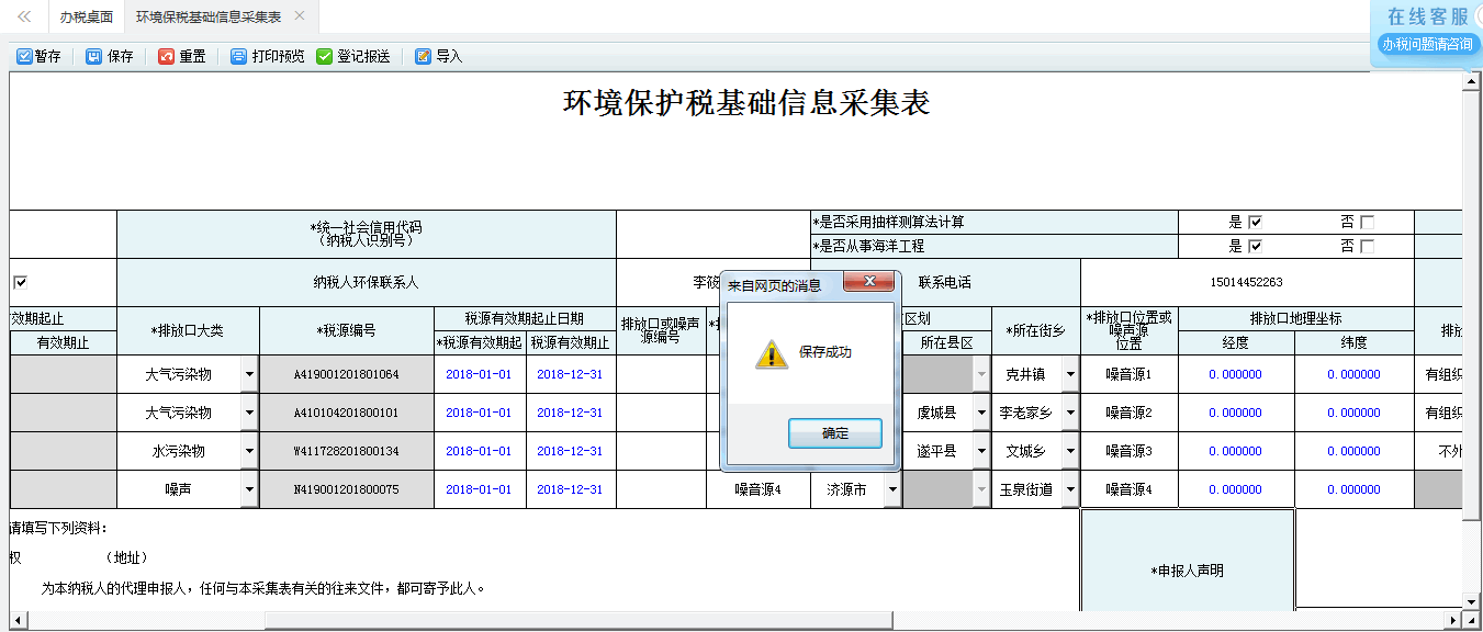 保存河南省電子稅務(wù)局環(huán)境保護(hù)稅稅源信息采集