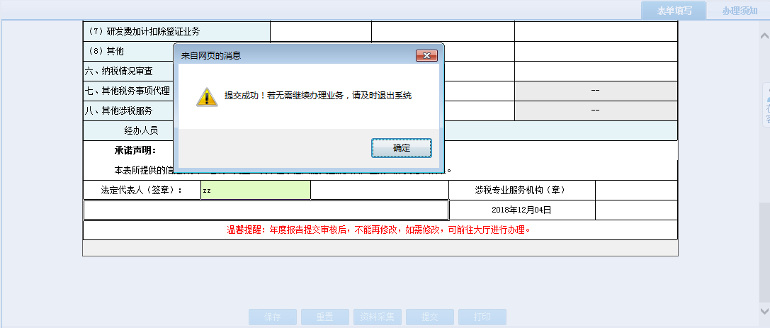 河南省電子稅務局涉稅專業(yè)服務恢復采集表