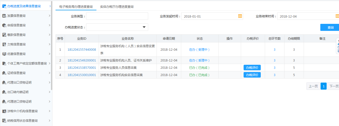 辦稅進(jìn)度及結(jié)果信息查詢