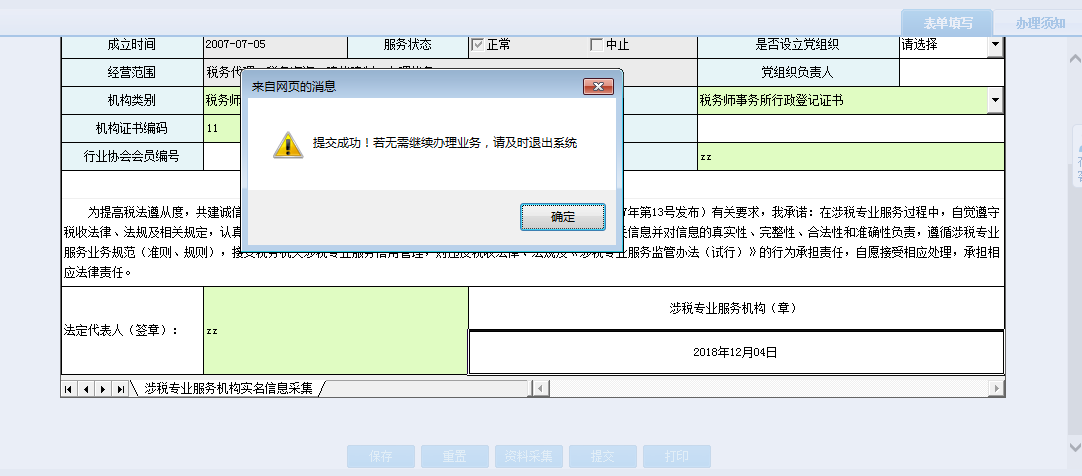 保存河南省電子稅務(wù)局涉稅專業(yè)服務(wù)機(jī)構(gòu)人員、證書關(guān)系維護(hù)信息