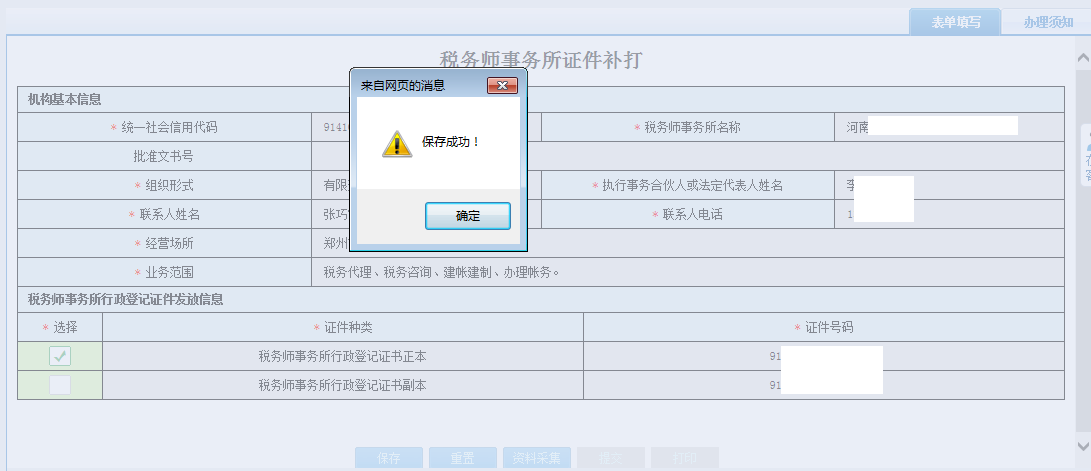 保存河南省電子稅務(wù)局涉稅專業(yè)服務(wù)人員信息采集信息