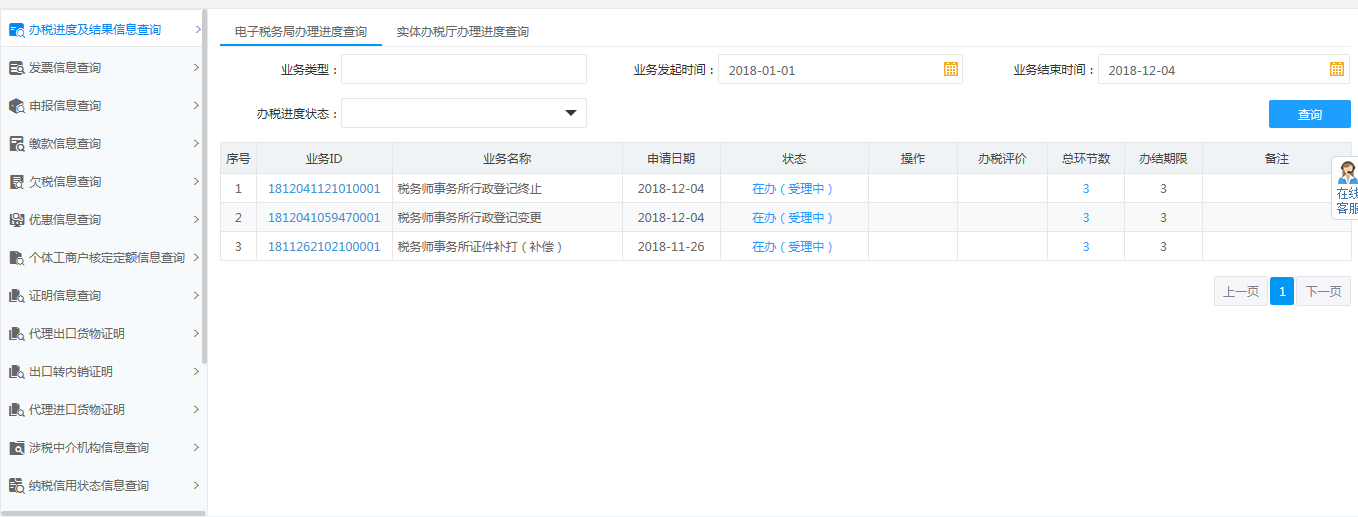 頁面跳轉(zhuǎn)至辦稅進度及結(jié)果信息查詢