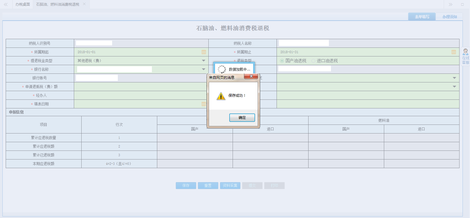 進入河南省電子稅務(wù)局資料采集頁面