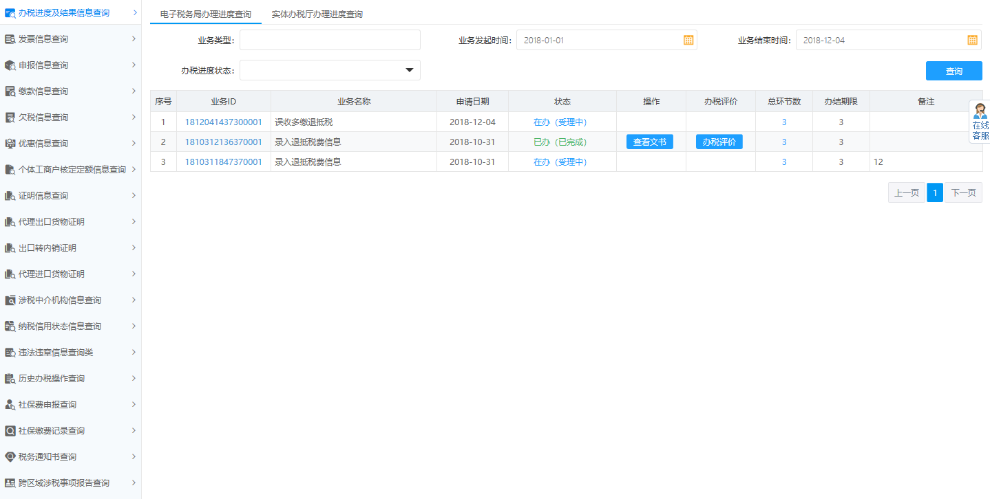 河南省電子稅務(wù)局辦稅進度及結(jié)果信息查詢