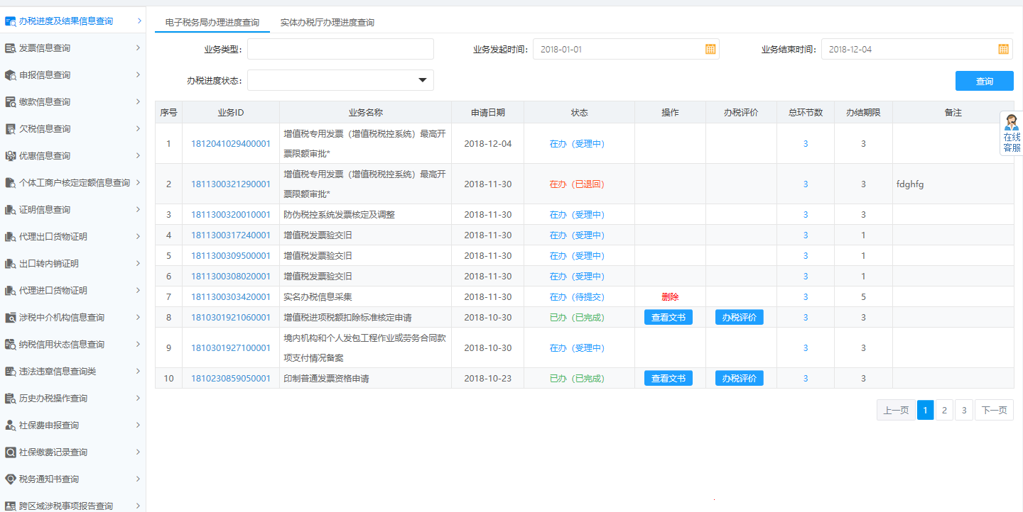 河南省電子稅務局辦稅進度及結(jié)果信息查詢