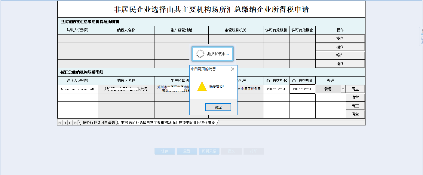 河南省電子稅務(wù)局稅務(wù)行政許可申請表