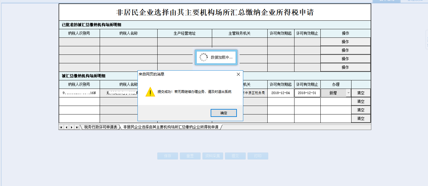 河南省電子稅務(wù)局完成資料采集