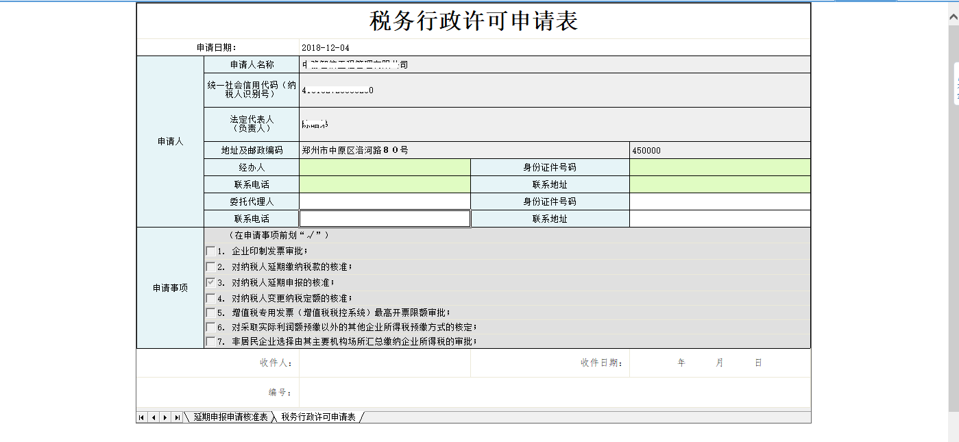 河南省電子稅務(wù)局稅務(wù)行政許可申請(qǐng)表