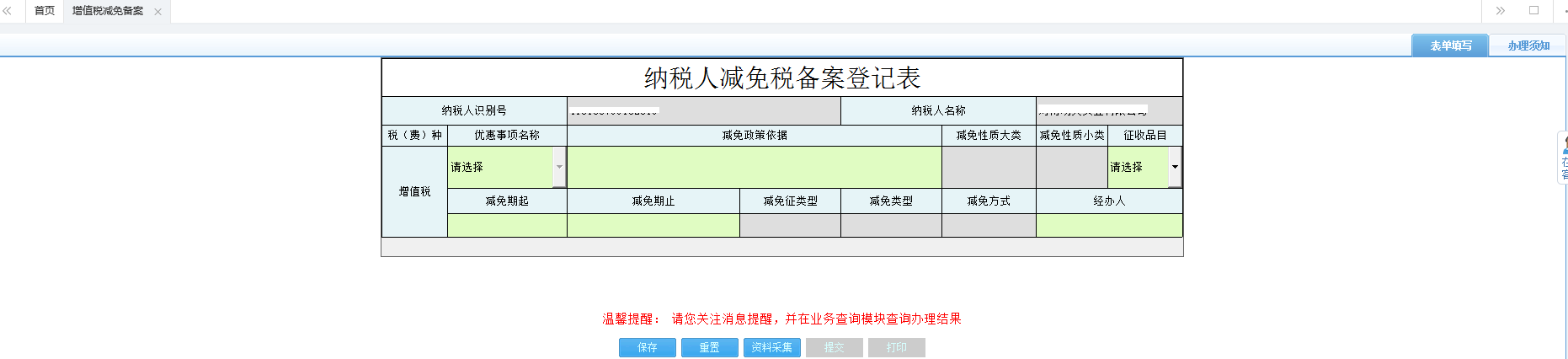 河南省電子稅務(wù)局增值稅減免稅備案