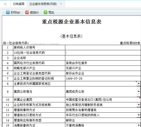 審核河南省電子稅務(wù)局重點稅源申報信息表