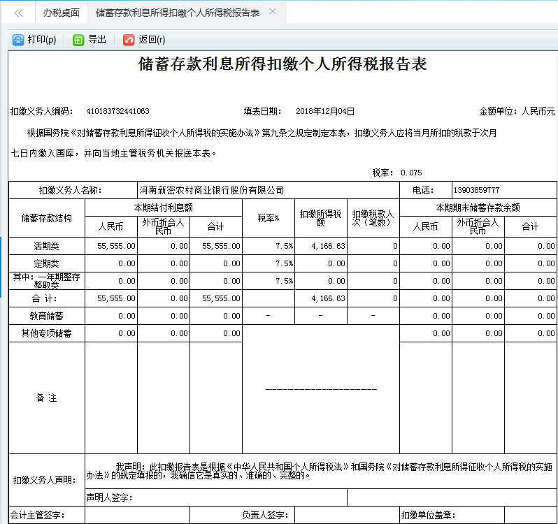 河南省電子稅務(wù)局廢棄電器電子產(chǎn)品處理基金申報(bào)表信息保存