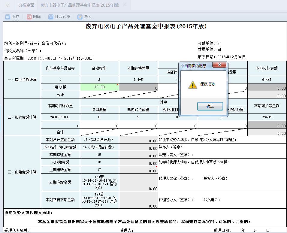 點(diǎn)擊申報按鈕申報成功后頁面會提示“申報成功”