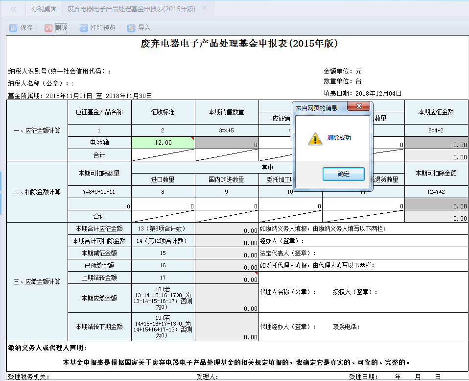 點(diǎn)擊【作廢】按鈕進(jìn)行刪除此次的申報記錄