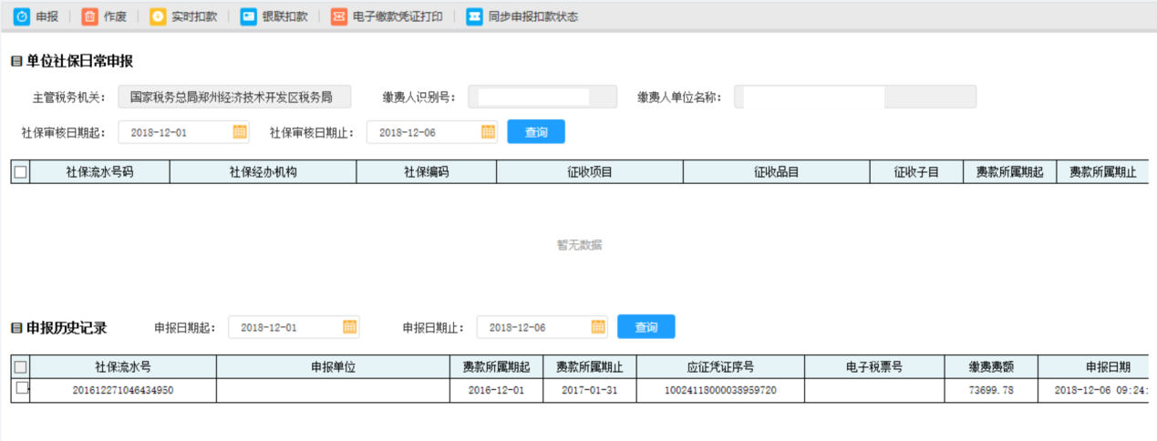 點(diǎn)擊【同步申報扣款狀態(tài)】