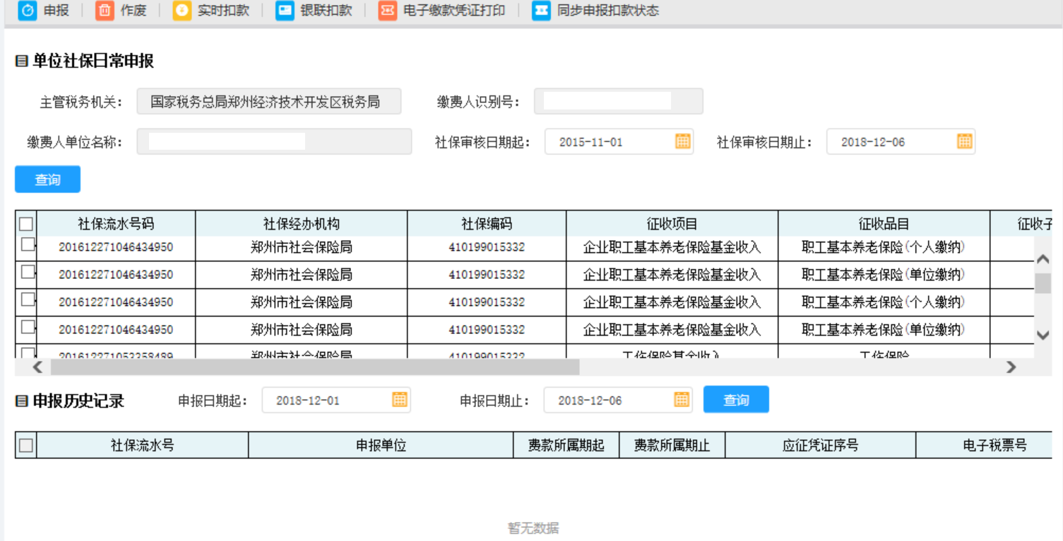 在申報歷史記錄中輸入申報日期起止點(diǎn)擊查詢即可得到已經(jīng)申報成功的記錄