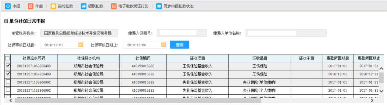 河南省電子稅務(wù)局社保費(fèi)繳納申報(bào)歷史記錄