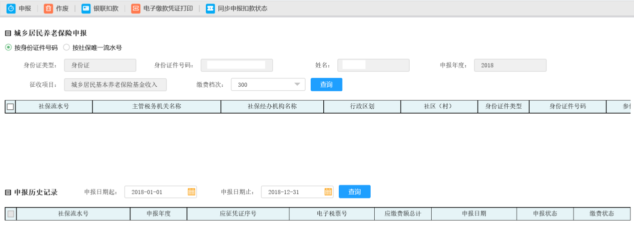 選擇河南省電子稅務(wù)局城鄉(xiāng)居民醫(yī)療保險申報年份