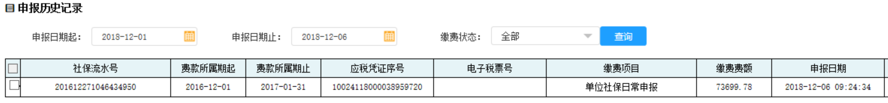 在申報歷史記錄中輸入申報日期起止點擊查詢即可得到已經(jīng)申報成功的記錄