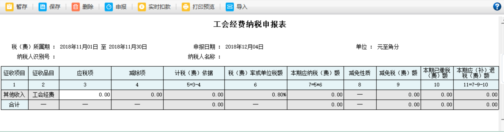 河南省電子稅務局工會經費納稅申報表內容刪除