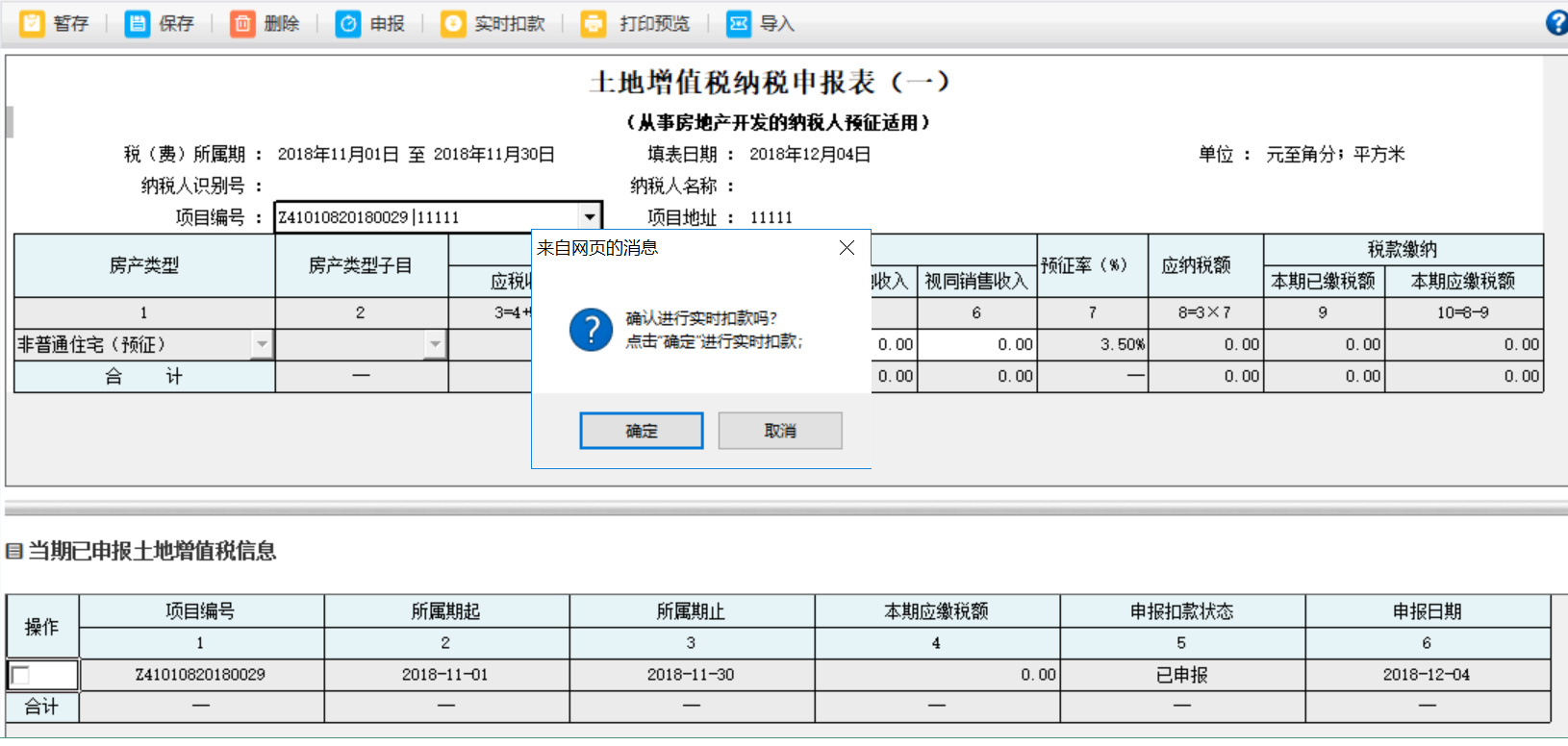 勾選當(dāng)期以申報土地增值稅信息中的申報信息