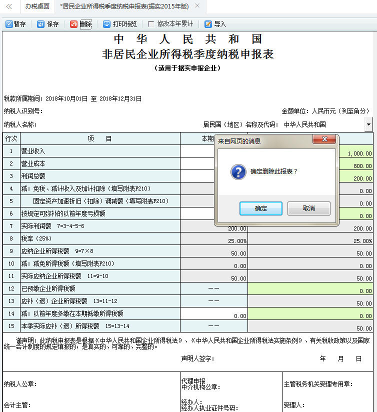 居民企業(yè)所得稅季度納稅申報(bào)表信息保存