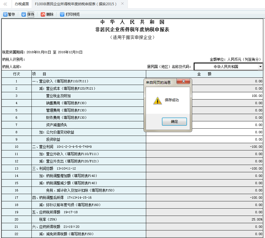 河南省電子稅務局非居民企業(yè)所得稅年度納稅申報表