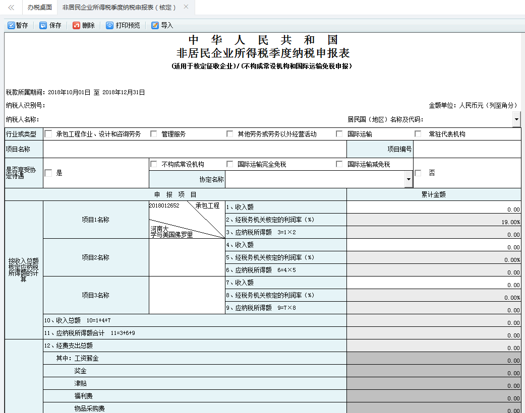 河南省電子稅務局非居民企業(yè)所得稅年度納稅申報表打印預覽