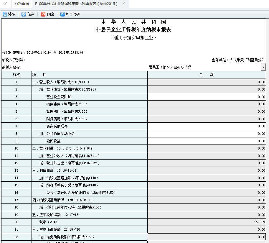 非居民企業(yè)所得稅年度納稅申報表業(yè)務辦理查詢