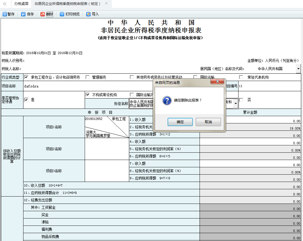 保存非居民企業(yè)所得稅季度納稅申報(bào)表信息