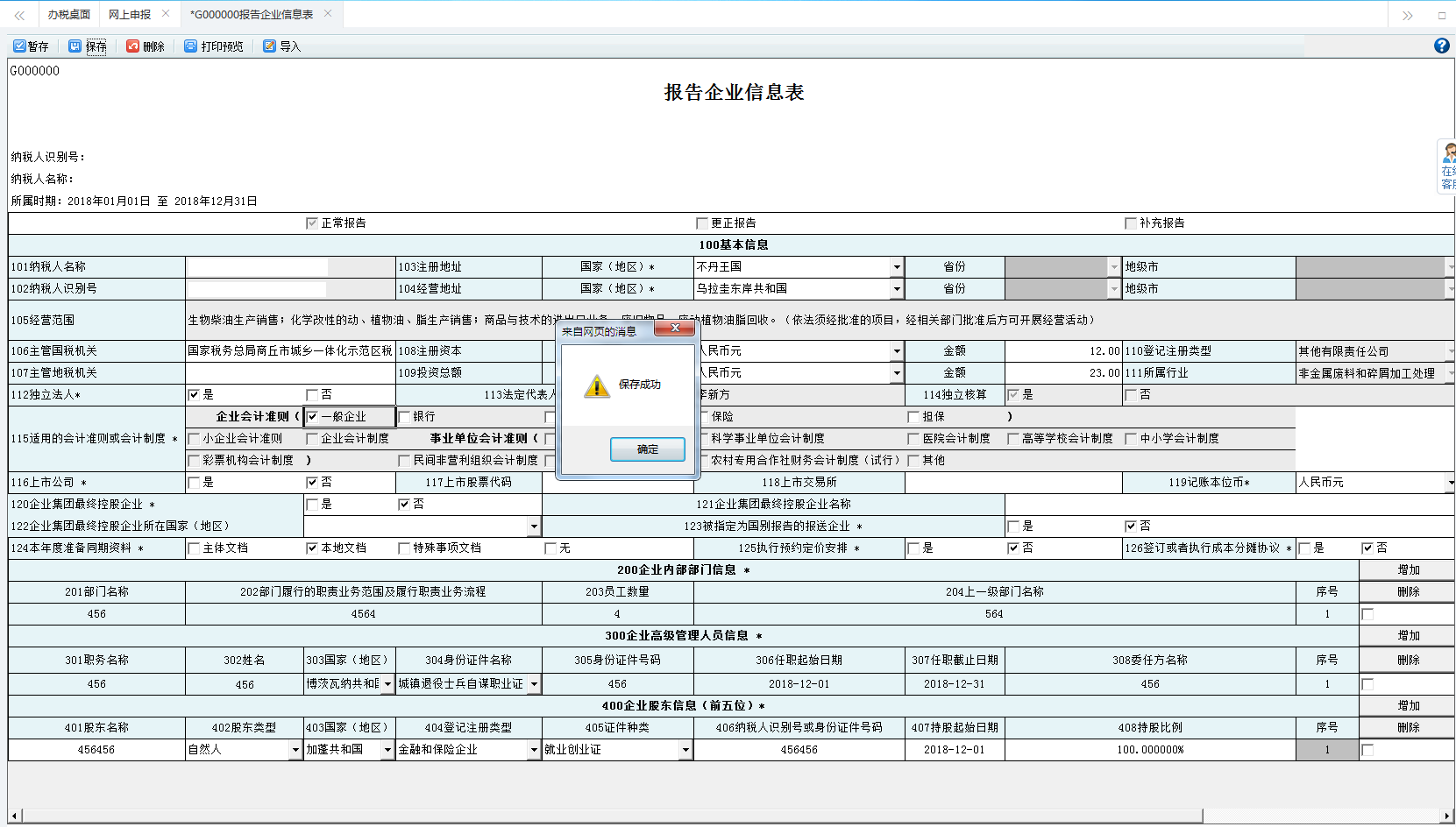 填寫河南省電子稅務(wù)局報(bào)告企業(yè)信息表