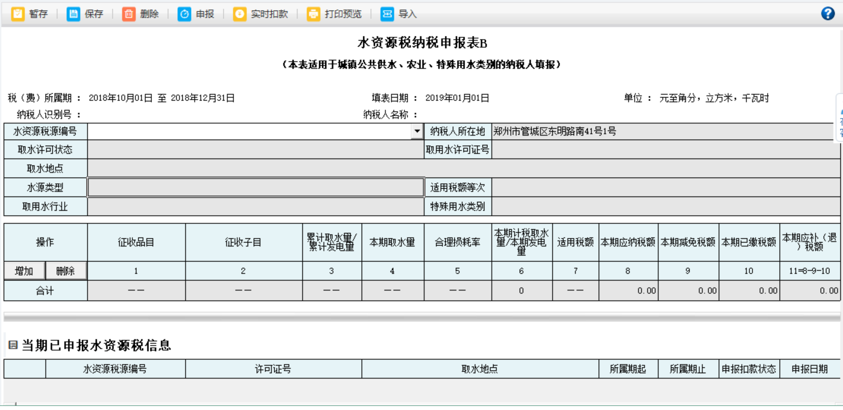 填寫河南省電子稅務局水資源稅申報信息表