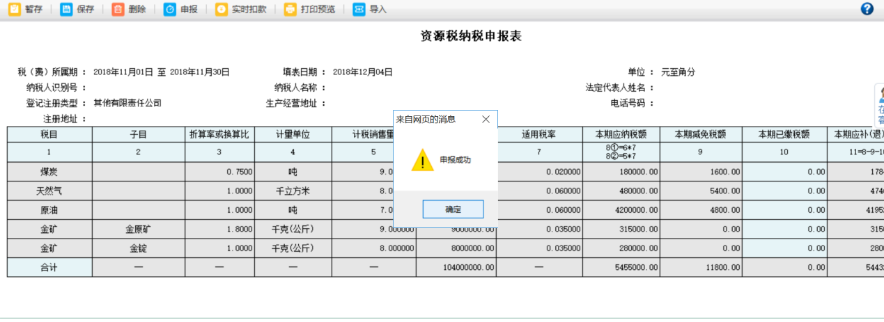 待頁面彈出提示框提示“申報成功”