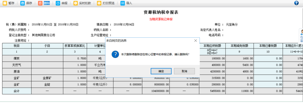 本次刪除將刪除您在核心征管中的申報記錄