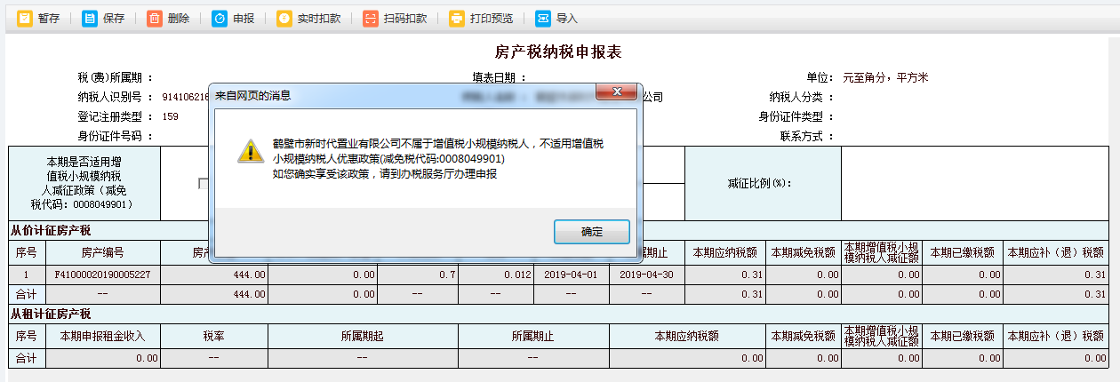 打開河南省電子稅務(wù)局房產(chǎn)稅申報(bào)填寫表單