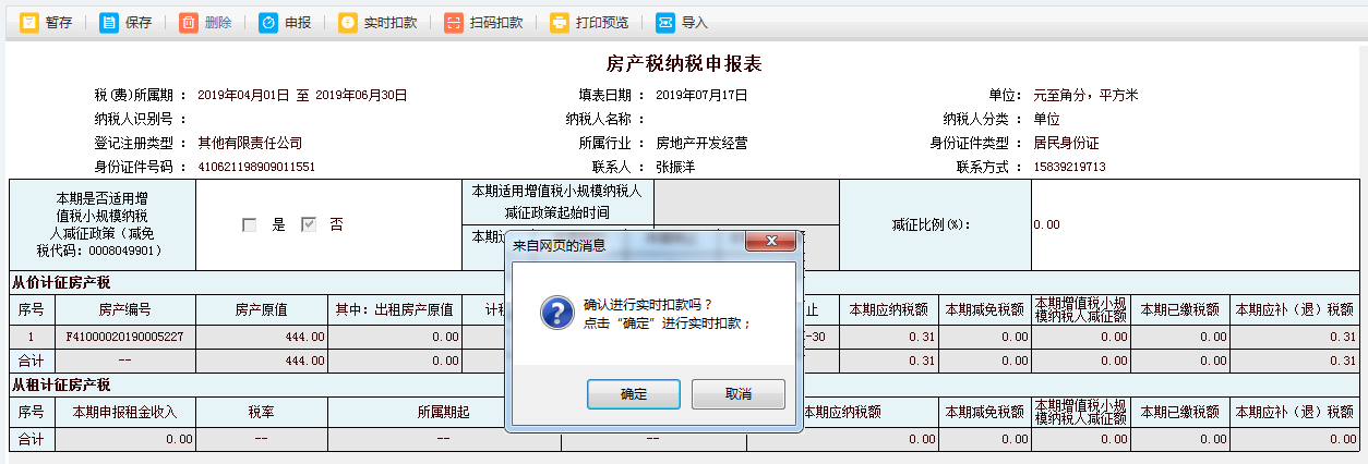 待頁面彈出提示框提示“確定進(jìn)行實(shí)時(shí)扣款