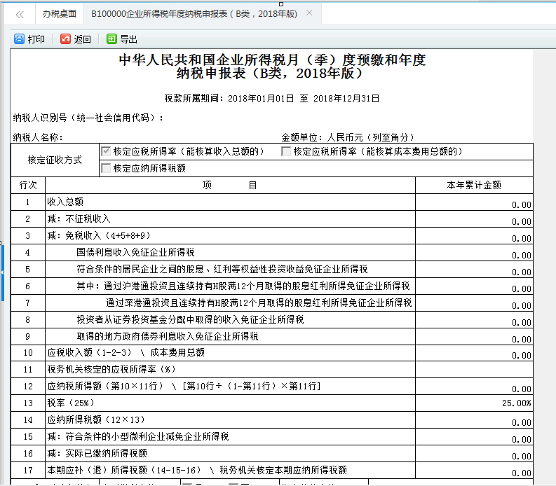 河南省居民企業(yè)（核定征收）企業(yè)所得稅年度申報(bào)表申報(bào)表打印預(yù)覽