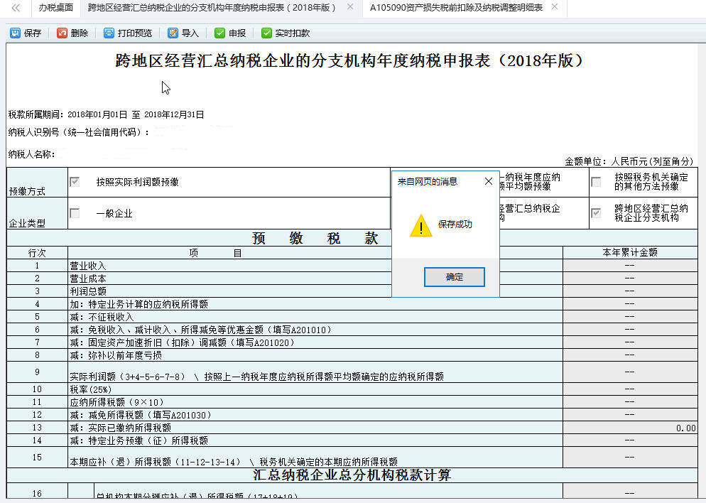 跨地區(qū)經(jīng)營匯總納稅企業(yè)的分支機構(gòu)年度納稅申報表（208年版