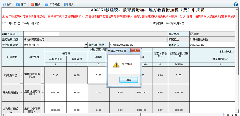 打開【附加稅(費)申報表】，填寫表單