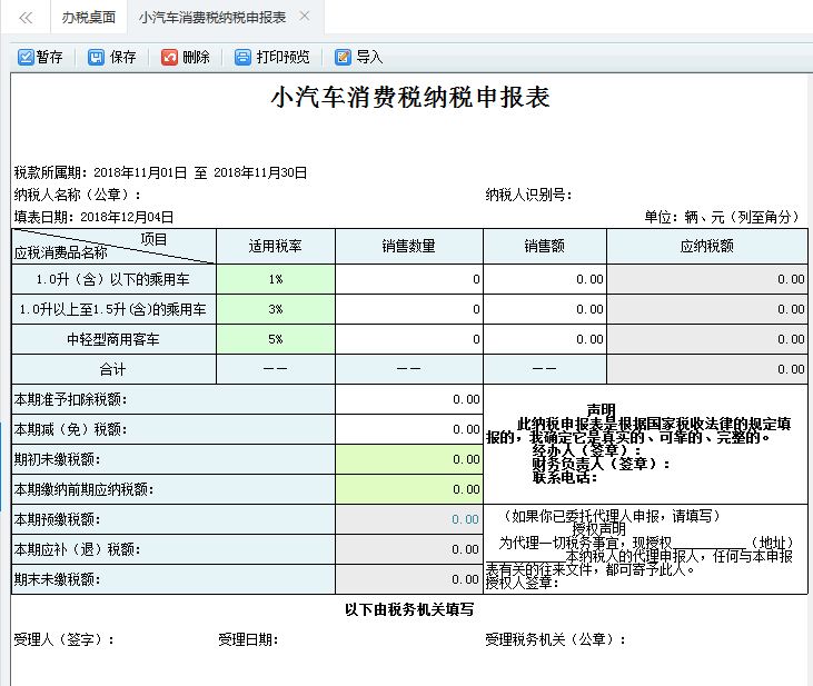 打開【小汽車消費稅納稅申報表】，填寫表單