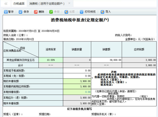 打開【消費(fèi)稅納稅申報(bào)表（定期定額戶）】，填寫表單