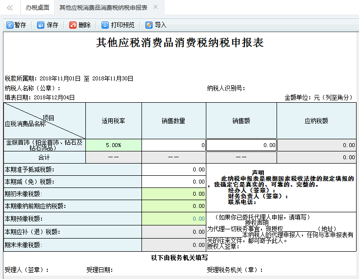 打開【其他應(yīng)稅消費(fèi)品消費(fèi)稅納稅申報(bào)表】，填寫表單