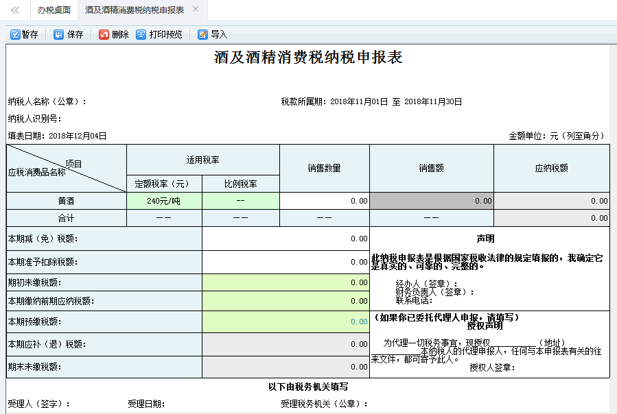 打開【酒及酒精消費稅納稅申報表】，填寫表單