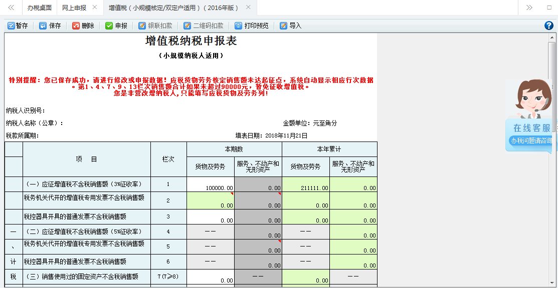 打開【增值稅（小規(guī)模核定征收/雙定戶適用）（2016年版）】，填寫表單