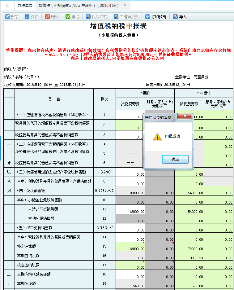 點(diǎn)擊【確定】按鈕，即申報成功