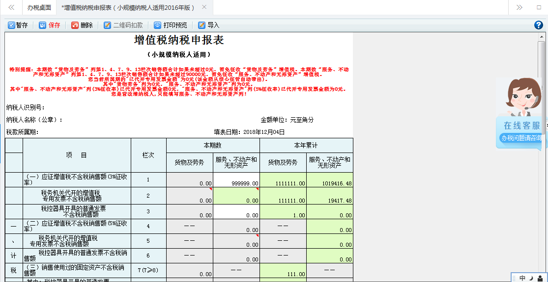 打開【增值稅（小規(guī)模納稅人適用）查賬征收】，填寫表單