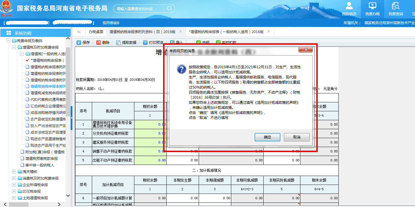 若當期不存在有效的加計抵減的政策聲明，則提示是否填寫聲明