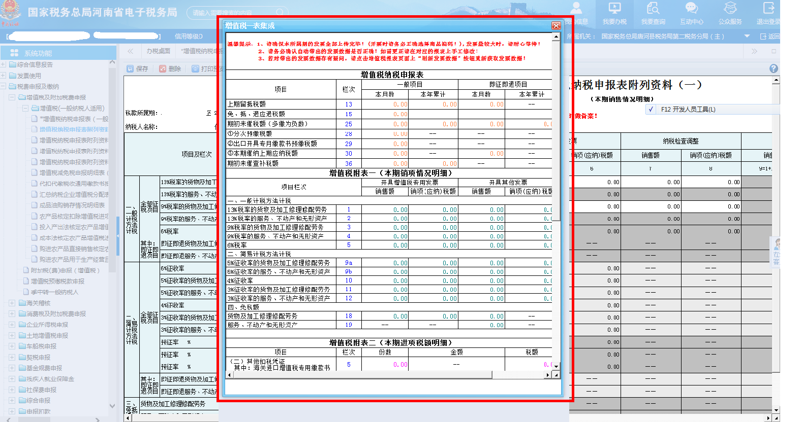 打開(kāi)【增值稅納稅申報(bào)表附列資料（一）】