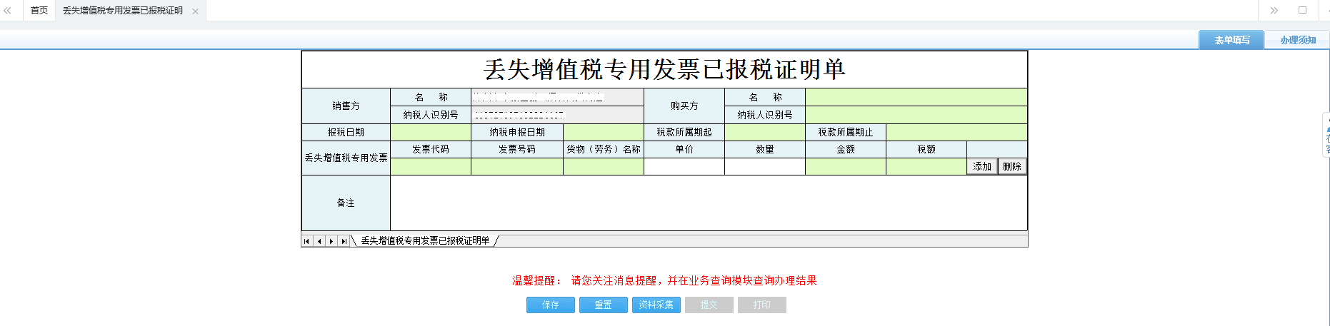 打開【丟失增值稅專用發(fā)票已報(bào)稅證明單】，填寫表單